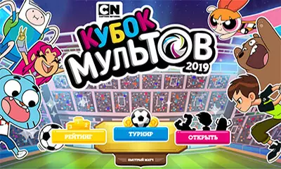 Игра футбол кубок мультов. Кубок мультов 201з.