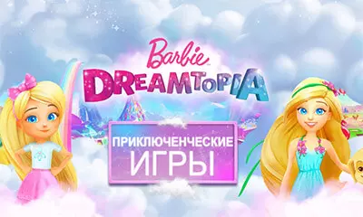 Мир мечты Барби
