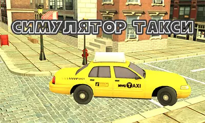Симулятор такси