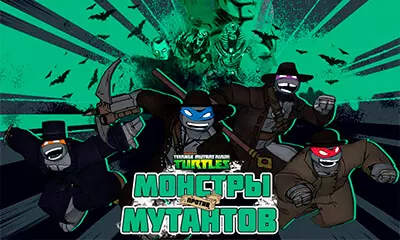 Монстры против мутантов