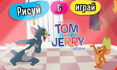 Рисуй и играй с Том и Джерри