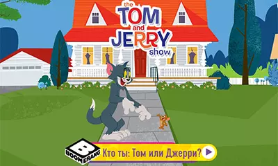 Ты Том или Джерри?