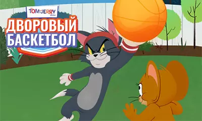 Том и Джерри: Дворовый баскетбол