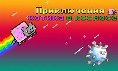 Нян кэт: Приключение котика в космосе